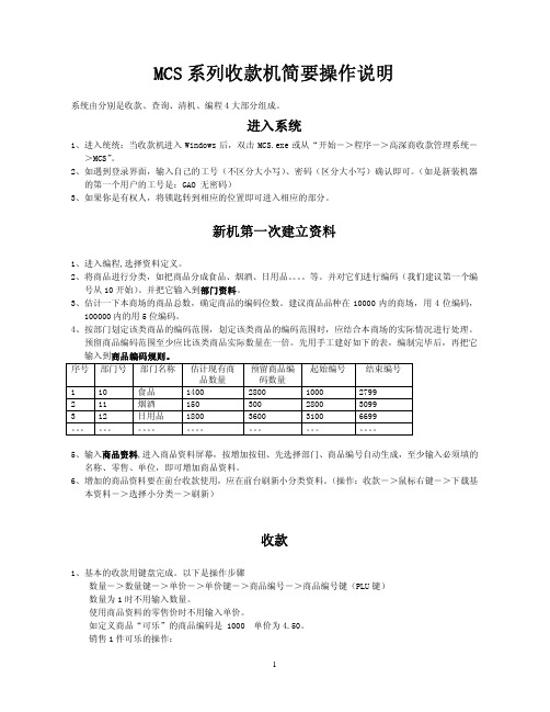 MCS系列收款机简要操作说明