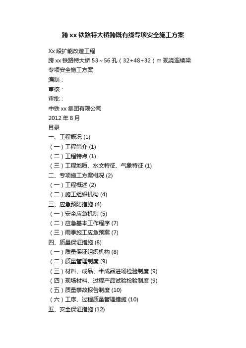 跨xx铁路特大桥跨既有线专项安全施工方案