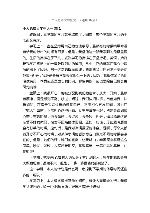 个人总结大学生大一（通用16篇）