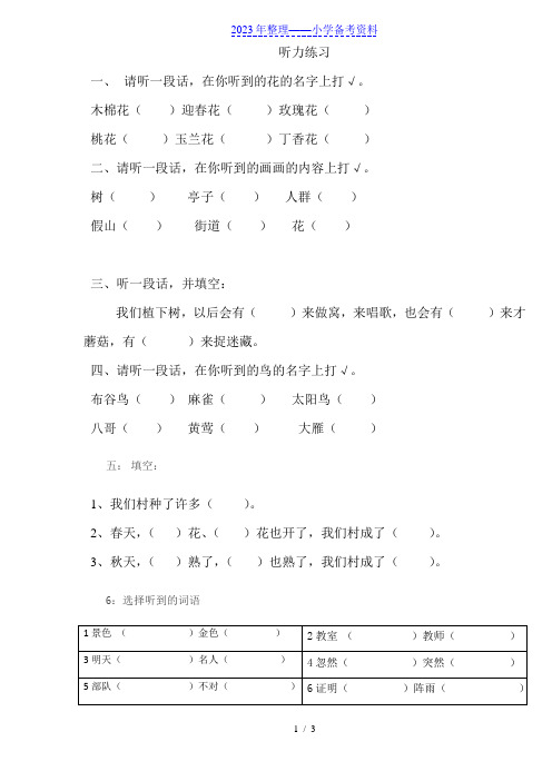 小学语文一年级下册听力练习题