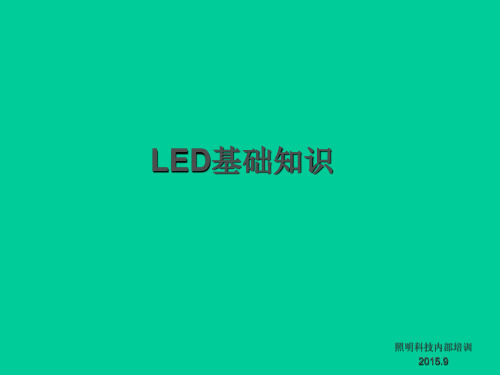 LED灯珠基础培训学习资料