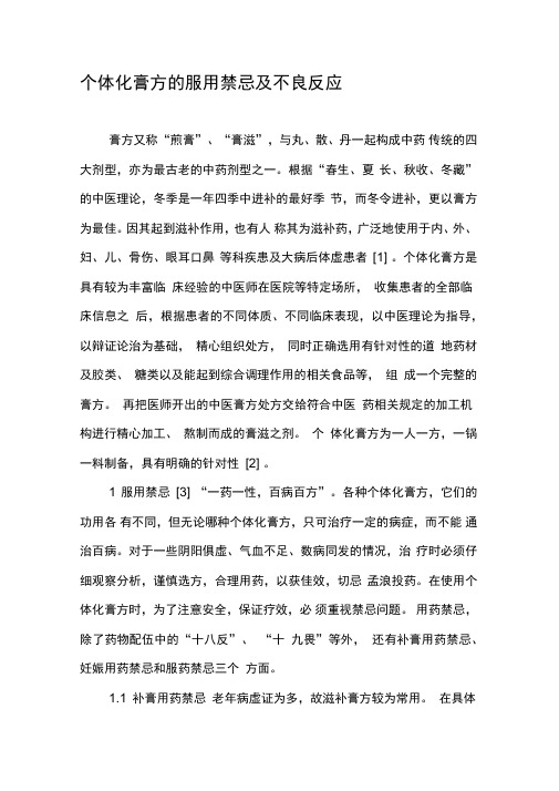 个体化膏方的服用禁忌及不良反应