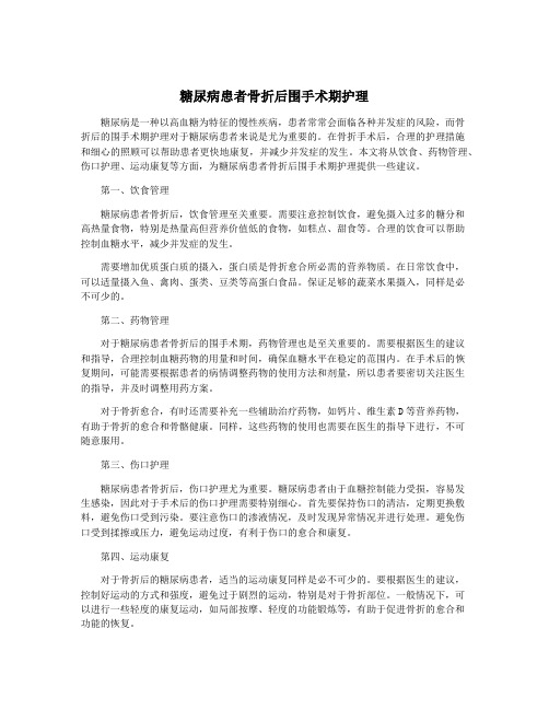 糖尿病患者骨折后围手术期护理