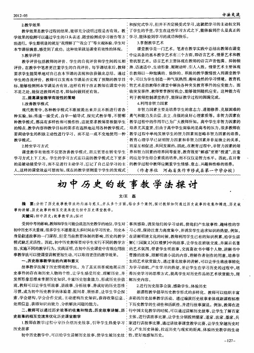 初中历史的故事教学法探讨