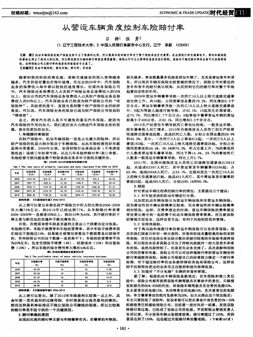 从营运车辆角度控制车险赔付率