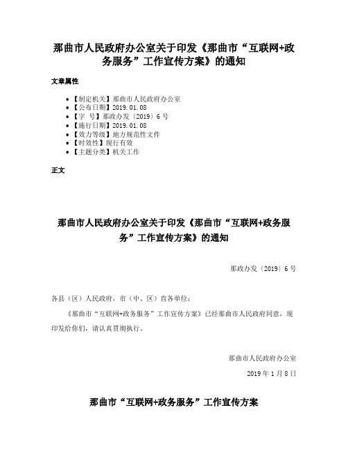 那曲市人民政府办公室关于印发《那曲市“互联网+政务服务”工作宣传方案》的通知