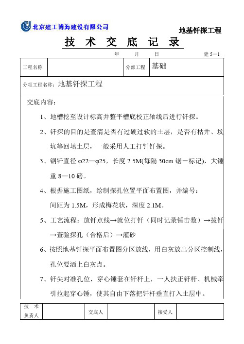 1-2地基钎探技术交底