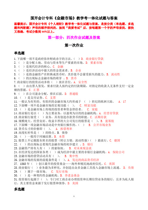 2021秋河南电大会计学专科《金融市场》(教考一体化)网上考试题库