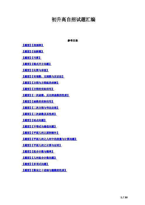 上海高中自主招生真题分类汇编1【题目】