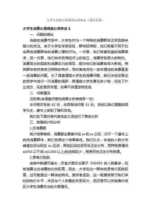 大学生消费心理调查心得体会（通用5篇）