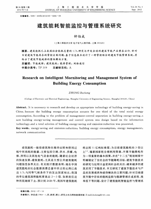 建筑能耗智能监控与管理系统研究