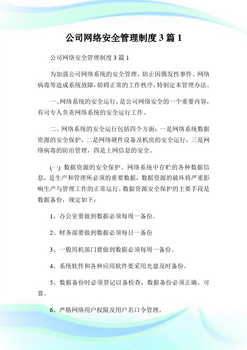 公司网络安全管理制度篇(2)完整篇.doc