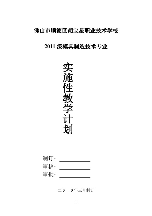 模具制造技术专业实施性教学计划.