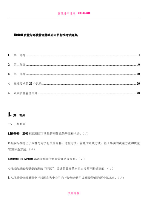 ISO9001内审员试题大全