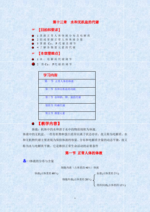 生物化学讲义第十三章水和无机盐的代谢