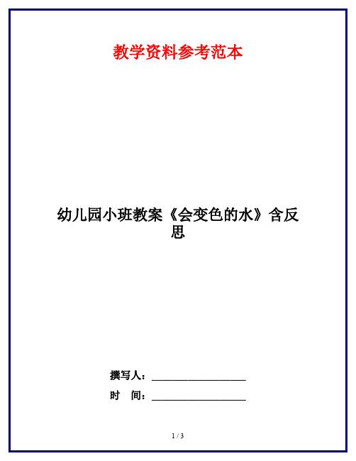 幼儿园小班教案《会变色的水》含反思