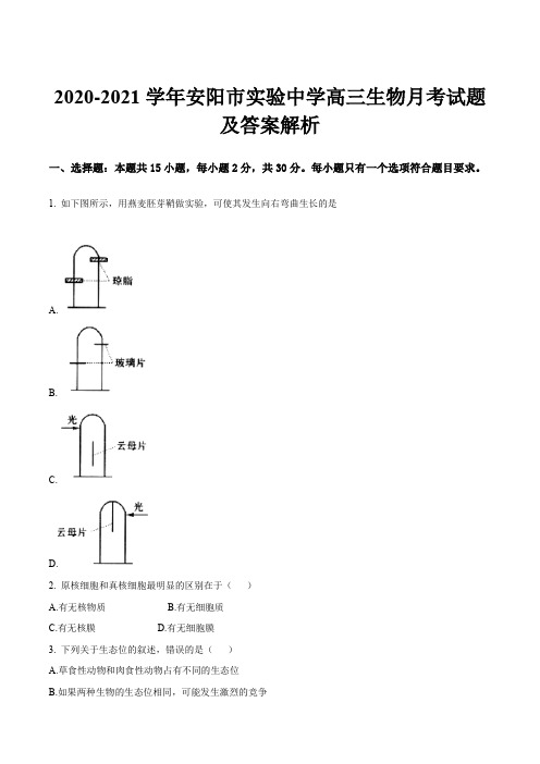 2020-2021学年安阳市实验中学高三生物月考试题及答案解析