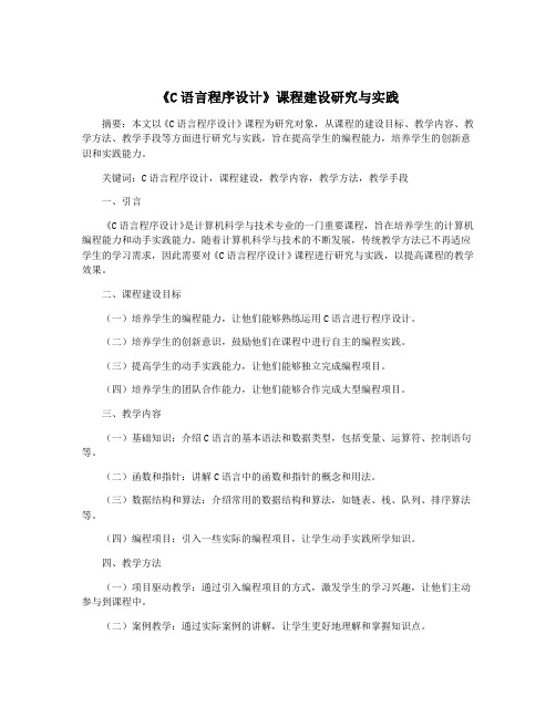 《C语言程序设计》课程建设研究与实践