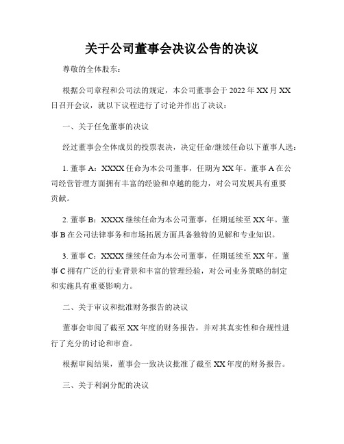 关于公司董事会决议公告的决议