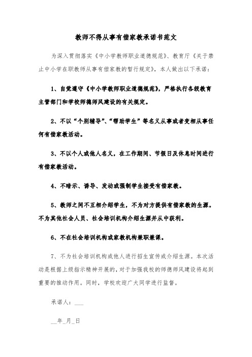 教师不得从事有偿家教承诺书范文（2篇）