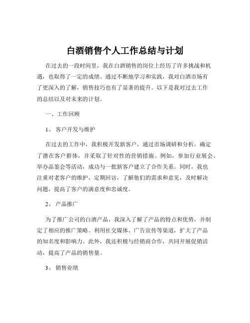 白酒销售个人工作总结与计划