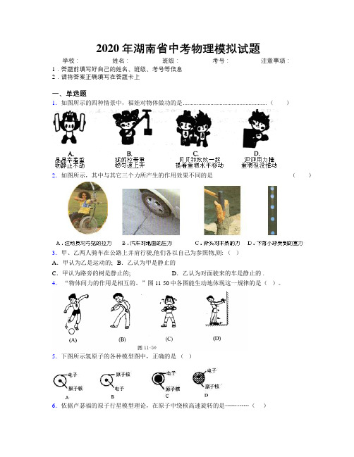 2020年湖南省中考物理模拟试题附解析