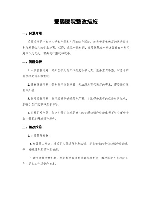 爱婴医院整改措施