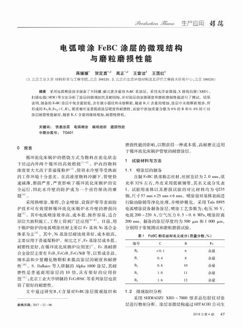 电弧喷涂FeBC涂层的微观结构与磨粒磨损性能