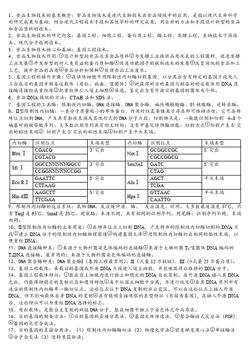 【免费下载】食品生物技术导论