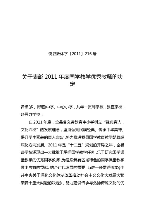 关于表彰2011年度国学教学优秀教师的决定