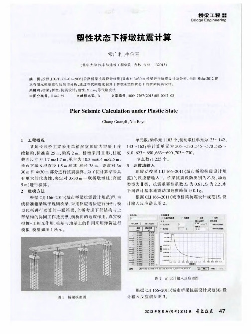 塑性状态下桥墩抗震计算