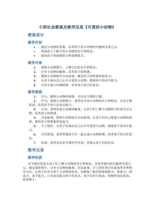 小班社会教案及教学反思《可爱的小动物》