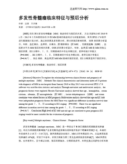 多发性骨髓瘤临床特征与预后分析