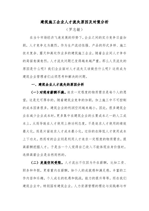 建筑企业人才流失原因及对策分析.doc