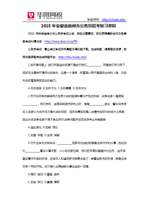 2015年安徽省宿州市公务员招考复习资料