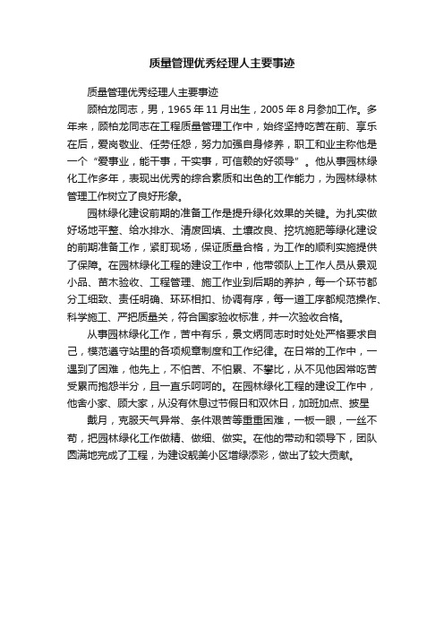 质量管理优秀经理人主要事迹