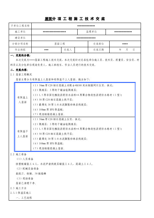 屋面工程施工技术交底