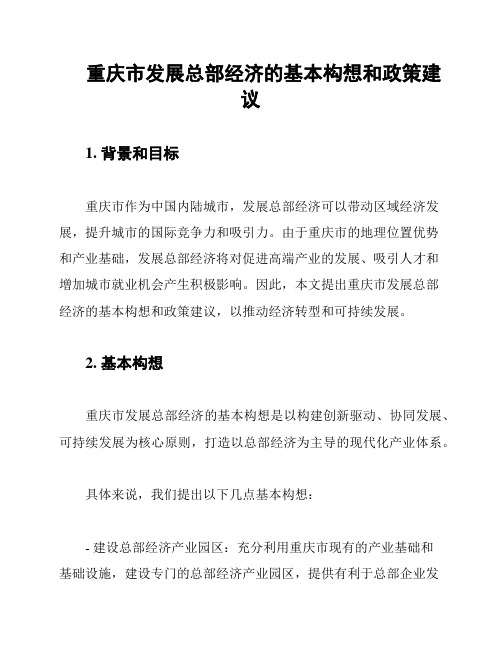 重庆市发展总部经济的基本构想和政策建议