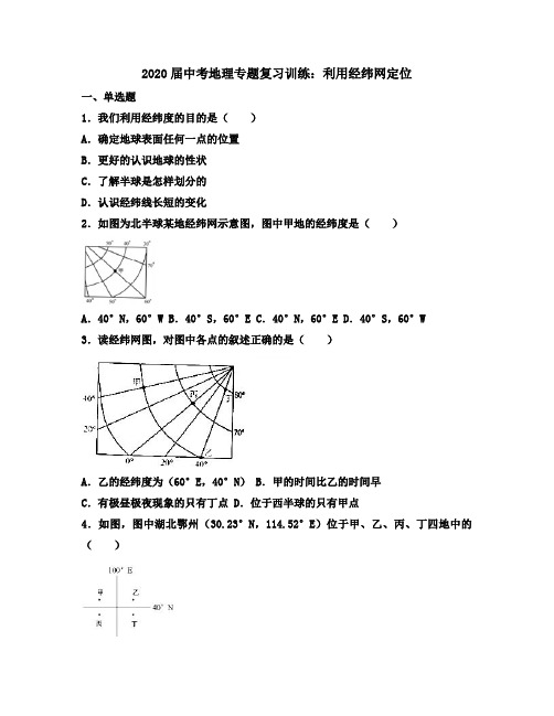 2020届中考地理专题复习训练：利用经纬网定位(附答案解析)