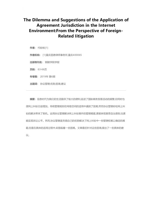 互联网环境下协议管辖适用的困境与建议--以涉外民事诉讼为视角