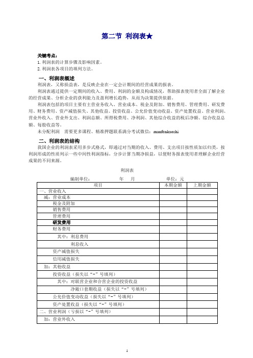 (精选)2019年初级会计实务第一轮财务报表第二讲：利润表、所有者权益变动表、附注