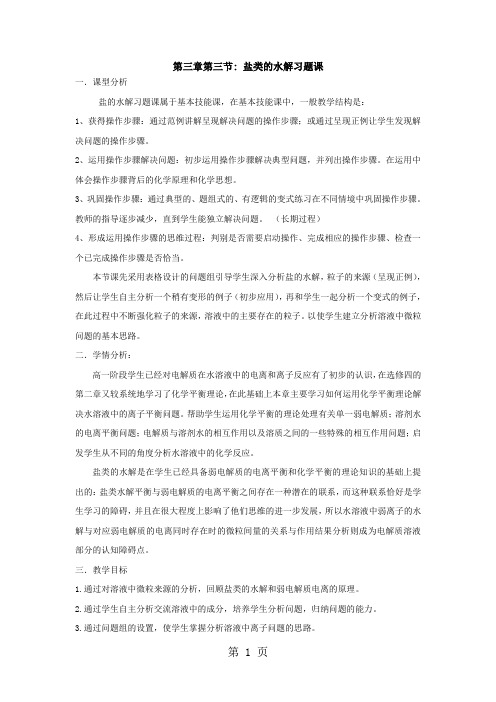 人教版化学选修4第三章《盐类的水解》习题课教学设计共5页word资料