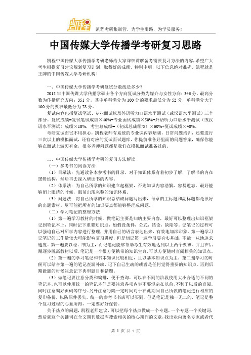 中国传媒大学传播学考研复习思路