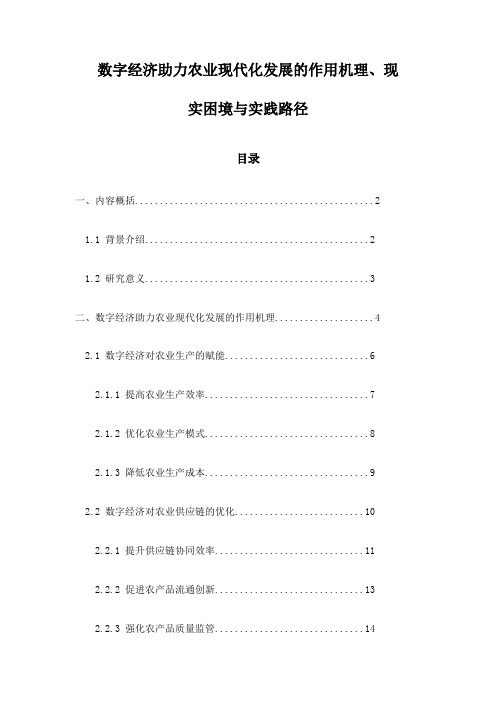 数字经济助力农业现代化发展的作用机理、现实困境与实践路径