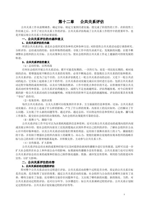 第十二章 公共关系评估