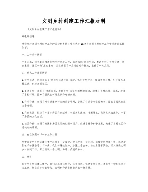 文明乡村创建工作汇报材料