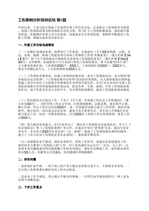 工伤案例分析培训总结(实用7篇)