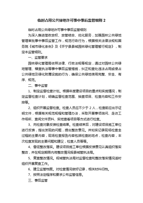 临时占用公共绿地许可事中事后监管细则2