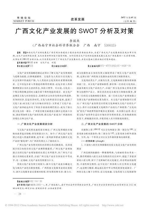 广西文化产业发展的SWOT分析及对策_李国燕