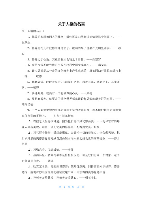 关于人格的名言